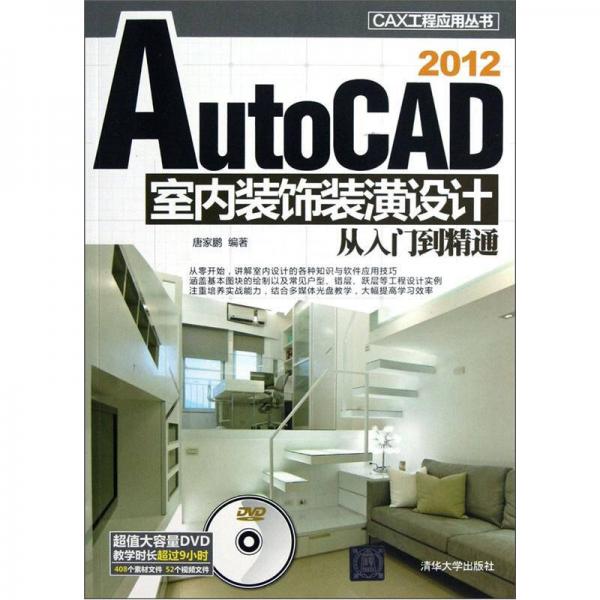 AutoCAD 2012室内装饰装潢设计从入门到精通