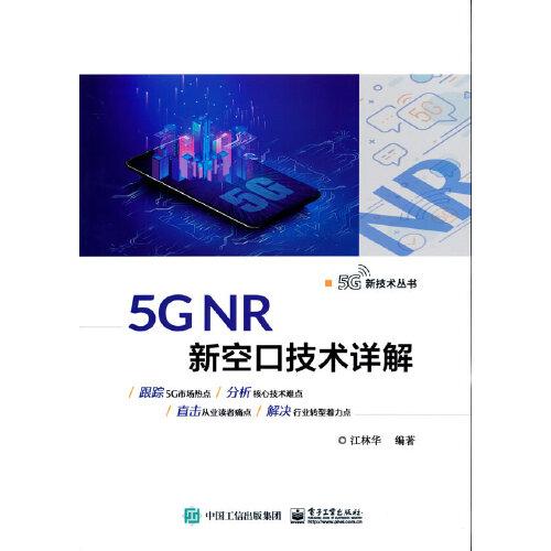 5G NR 新空口技術(shù)詳解