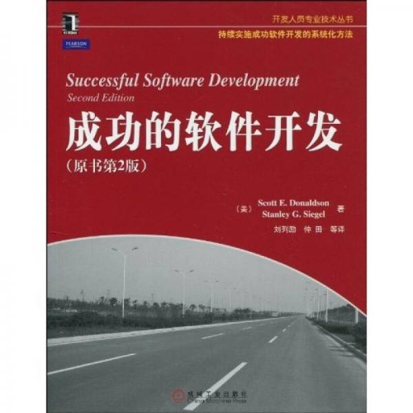成功的软件开发（原书第2版）
