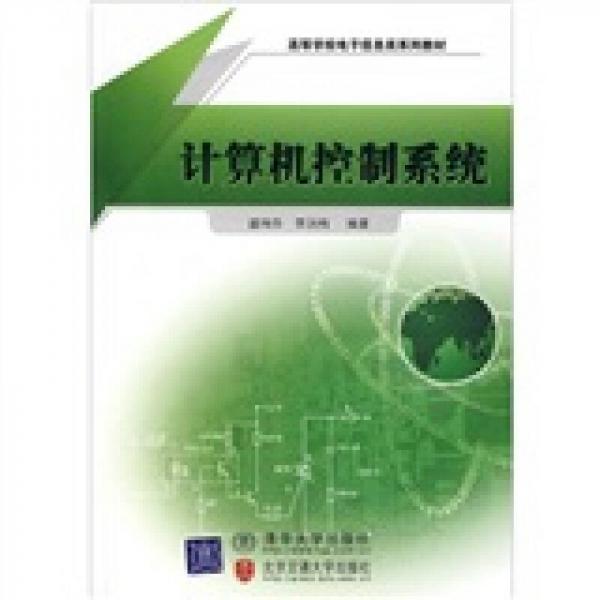 計(jì)算機(jī)控制系統(tǒng)