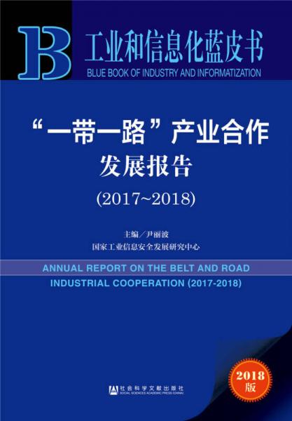 工业和信息化蓝皮书:“一带一路”产业合作发展报告（2017-2018）