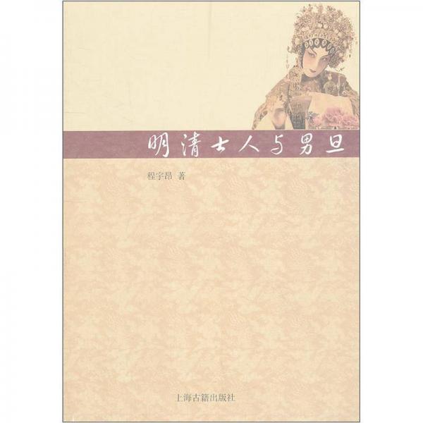 明清士人與男旦