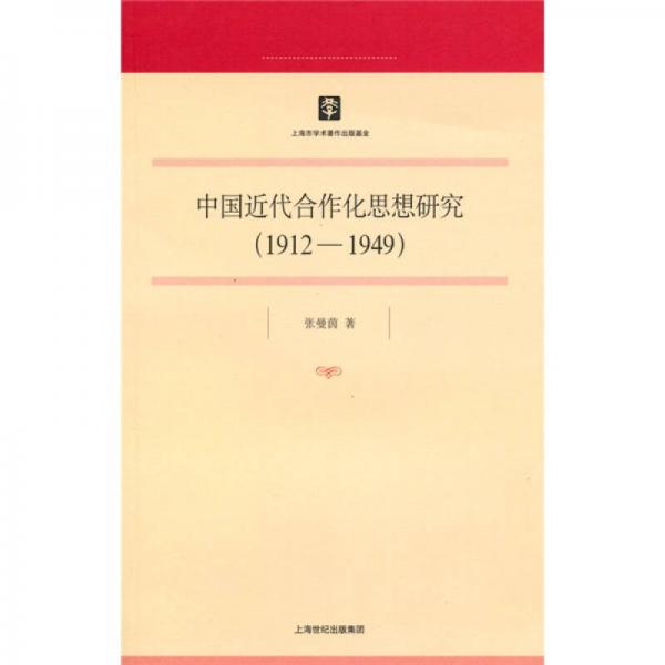 中國近代合作化思想研究（1912-1949）