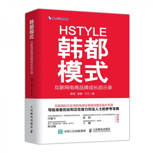 韓都模式互聯(lián)網(wǎng)電商品牌成長(zhǎng)啟示錄