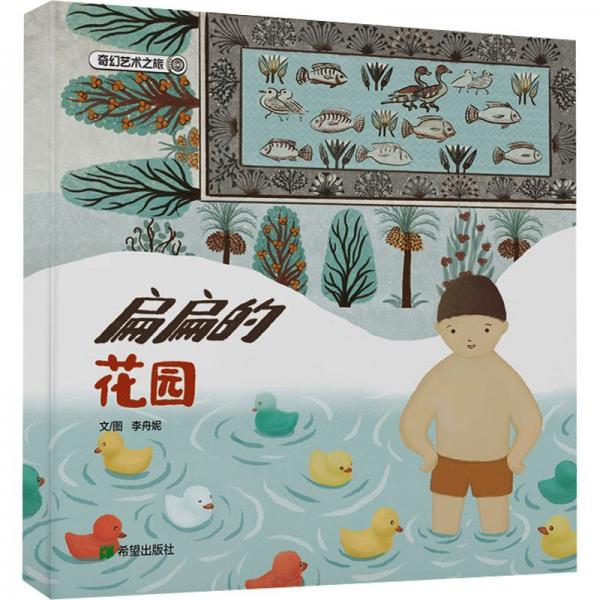扁扁的花園(繪本)