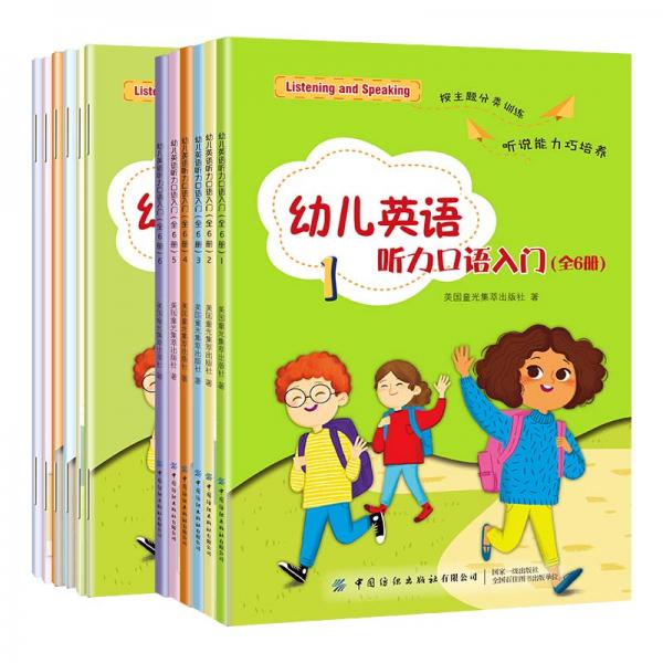 幼儿英语听力口语入门（6册课本+6册练习课）