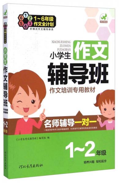 鹰派教辅·小学生作文辅导班：作文培训专用教材（1-2年级）