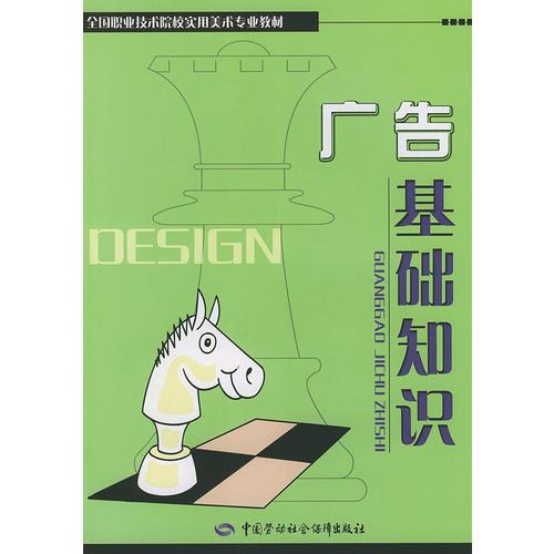 广告基础知识——全国职业技术院校实用美术专业教材