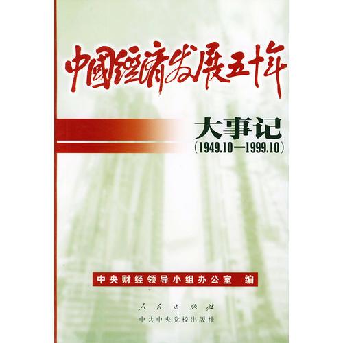 中国经济发展五十年大事记（1949.10-1999.10）