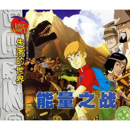 失落的世界·能量之戰(zhàn)（注音版）