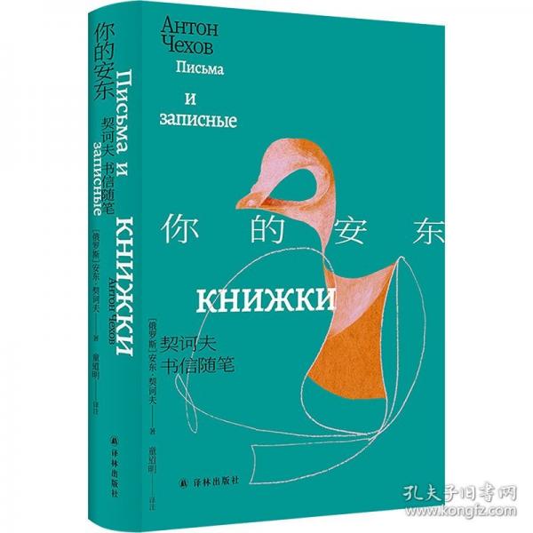 你的安东 契诃夫书信随笔