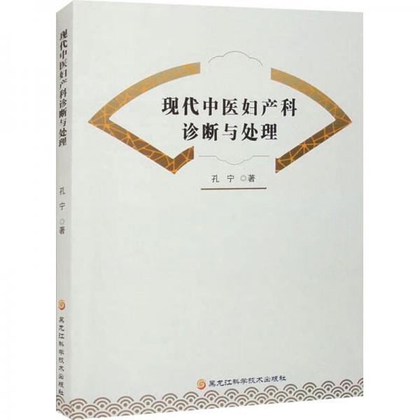 現(xiàn)代中醫(yī)婦產(chǎn)科診斷與處理