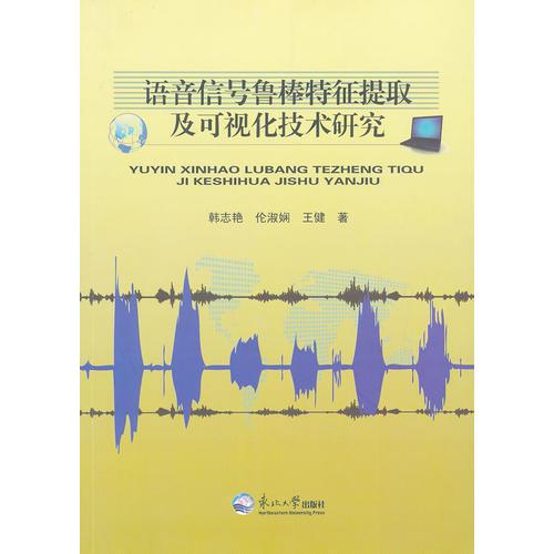 語(yǔ)音信號(hào)魯棒特征提取及可視化技術(shù)研究