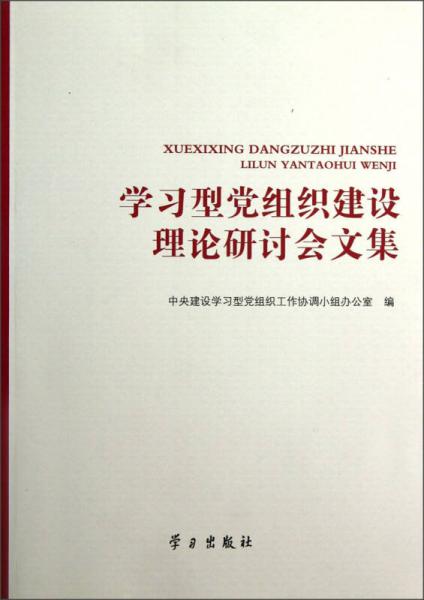 學(xué)習(xí)型黨組織建設(shè)理論研討會(huì)文集