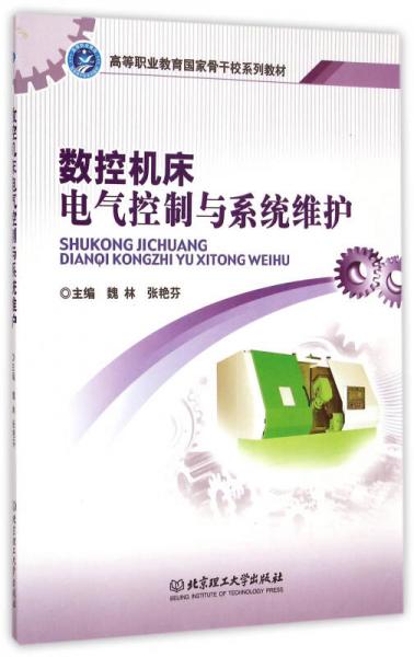數(shù)控機(jī)床電氣控制與系統(tǒng)維護(hù)/高等職業(yè)教育國家骨干校系列教材