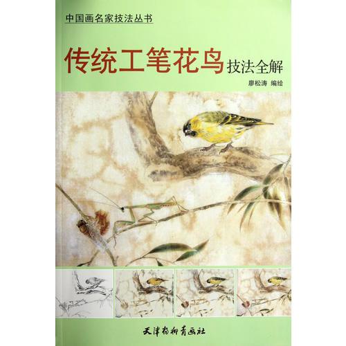 傳統(tǒng)工筆花鳥技法全解