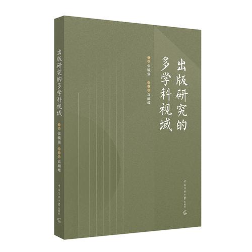 出版研究的多学科视域