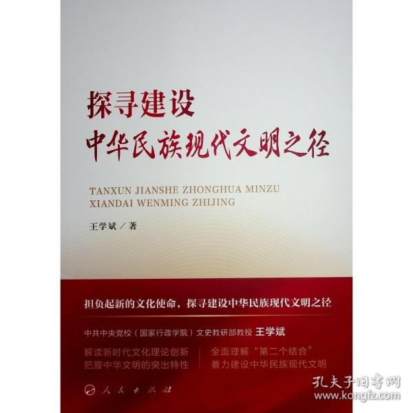 探尋建設中華民族現(xiàn)代文明之徑