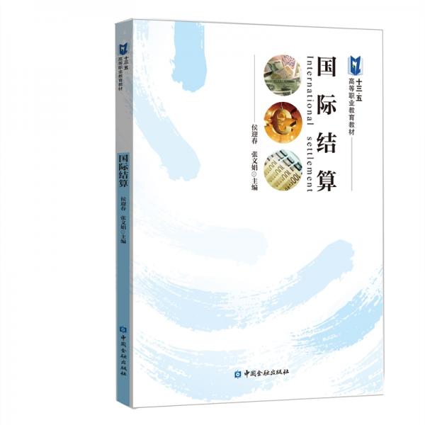 國(guó)際結(jié)算