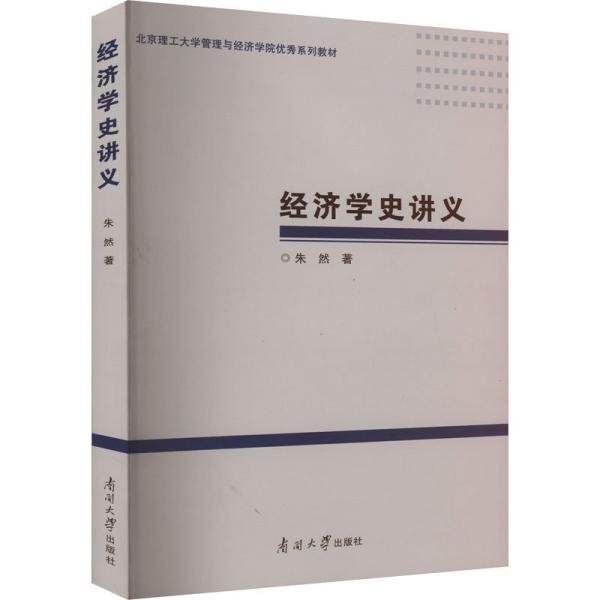 經(jīng)濟(jì)學(xué)史講義