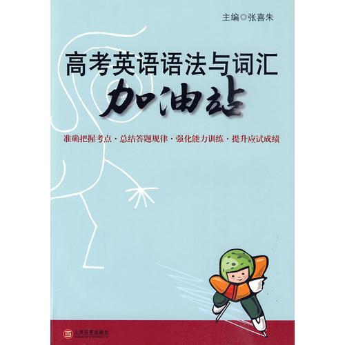 高考英語語法與詞匯加油站