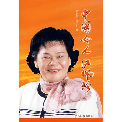 中國(guó)女人江佩珍