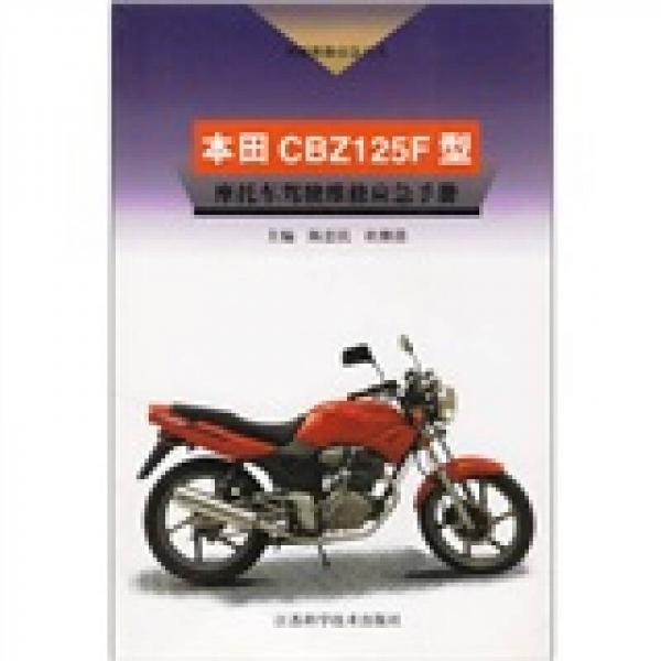 本田CBZ125F型摩托車駕駛維修應(yīng)急手冊