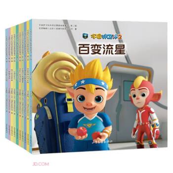 宇宙護(hù)衛(wèi)隊(duì)科普啟蒙圖畫(huà)故事書(shū)第二輯