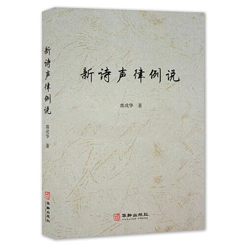 新詩聲律例說