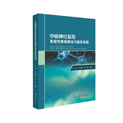 中樞神經系統免疫性疾病理論與臨床實踐