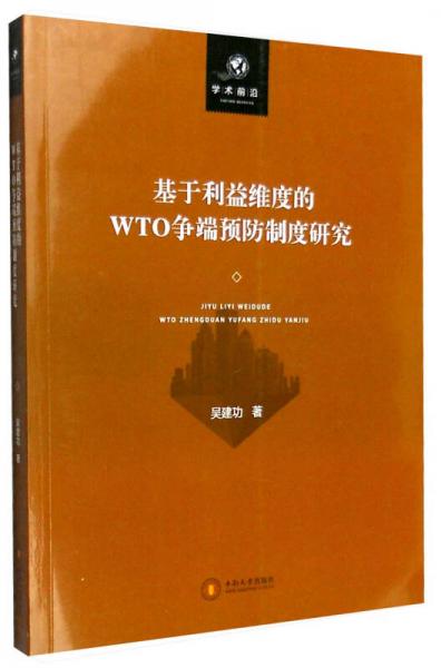 學(xué)術(shù)前沿：基于利益維度的WTO爭端預(yù)防制度研究