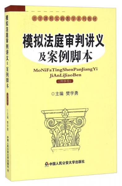 模拟法庭审判讲义及案例脚本（刑事卷）