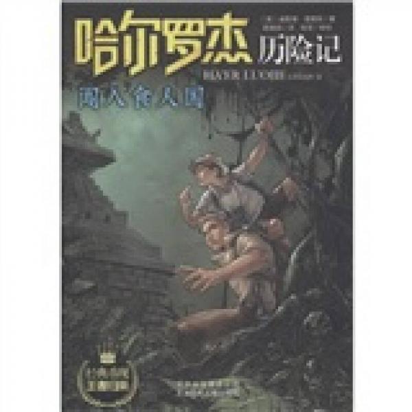 闖入食人國/哈爾羅杰歷險記