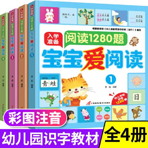 宝宝爱阅读-阅读1280题 全4册 幼儿园绘本儿童书籍 幼儿中班大班教材用书带拼音亲子书早教学前班课外学前教育启蒙练习册
