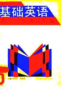 基礎英語教學達標測試精編