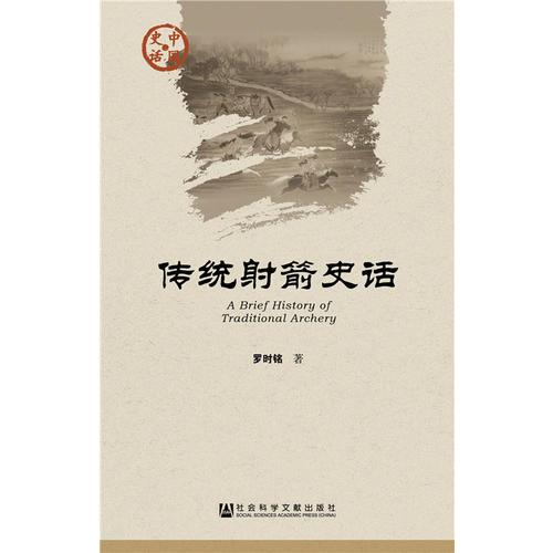 傳統(tǒng)射箭史話