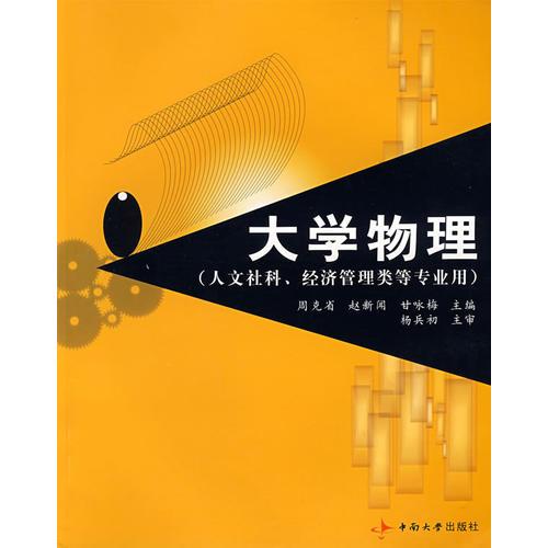 大學(xué)物理（人文社科、經(jīng)濟(jì)管理類等專業(yè)用）