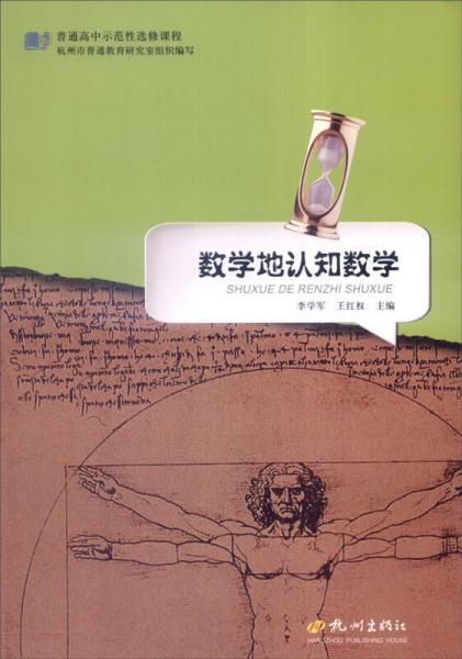 普通高中示范性選修課程：數(shù)學(xué)地認(rèn)知數(shù)學(xué)