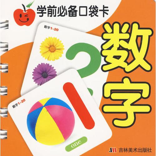 学前必备口袋卡（数字）