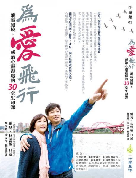 為愛飛行：飛越絕境，戒治心靈毒癮的 30堂生命課