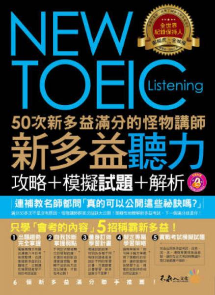 50次新多益滿分的怪物講師NEWTOEIC新多益聽力攻略+模擬試題+解析