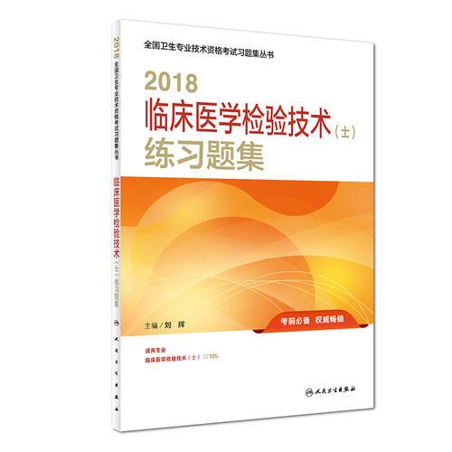 临床医学检验技术士职称考试人卫版 2018临床医学检验技术（士）练习题集 专业代码105 全国卫生专业技术资格考试习题集丛书 人民卫生出版社