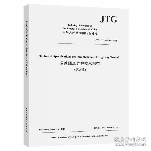 公路隧道养护技术规范/中华人民共和国行业标准