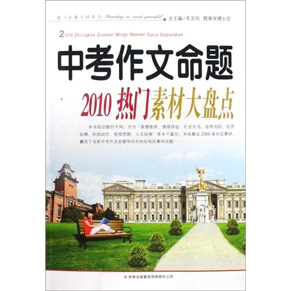 中考作文命题：2010热门素材大盘点