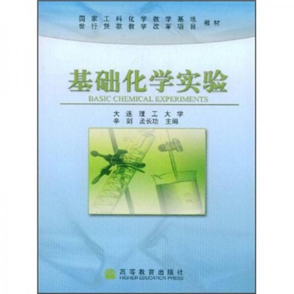 國家工科化學(xué)教學(xué)基地·世行貸款教學(xué)改革項(xiàng)目教材：基礎(chǔ)化學(xué)實(shí)驗(yàn)