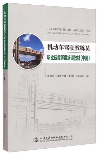 機動車駕駛教練員職業(yè)技能等級培訓(xùn)教材（中冊）