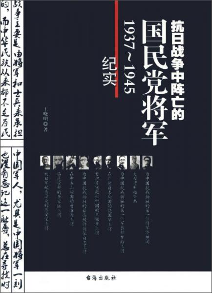 抗日战争中阵亡的国民党将军（1937-1945纪实）