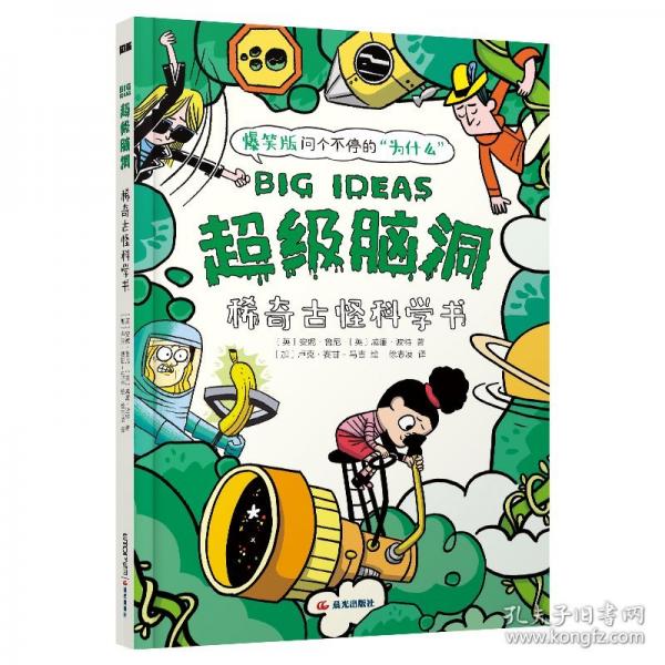 超級腦洞：稀奇古怪科學(xué)書