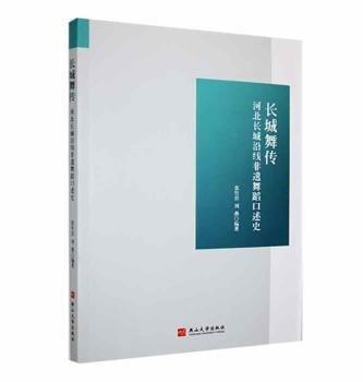 全新正版圖書 長(zhǎng)城舞傳：河北長(zhǎng)城沿線非遺舞蹈口述史張竹巖燕山大學(xué)出版社9787576103861 黎明書店