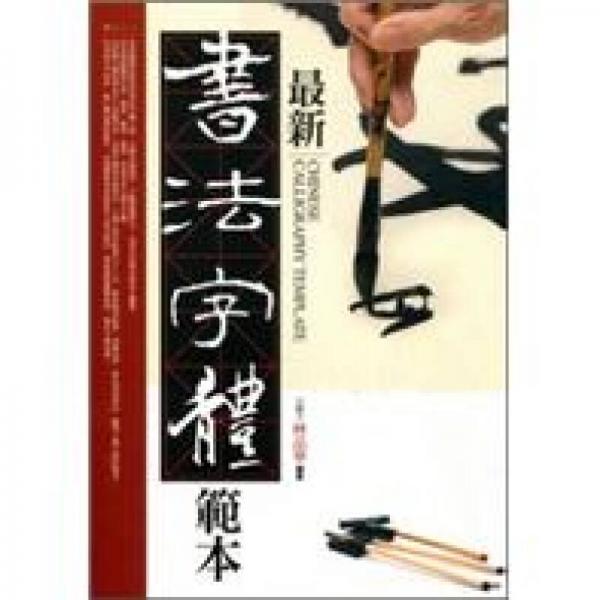 最新書法字體范本